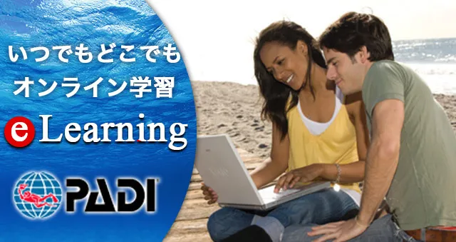 いつでもどこでもオンライン学習 e-Learning PADI
