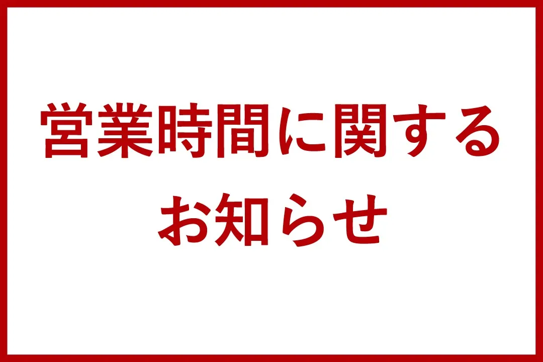 営業時間のお知らせ