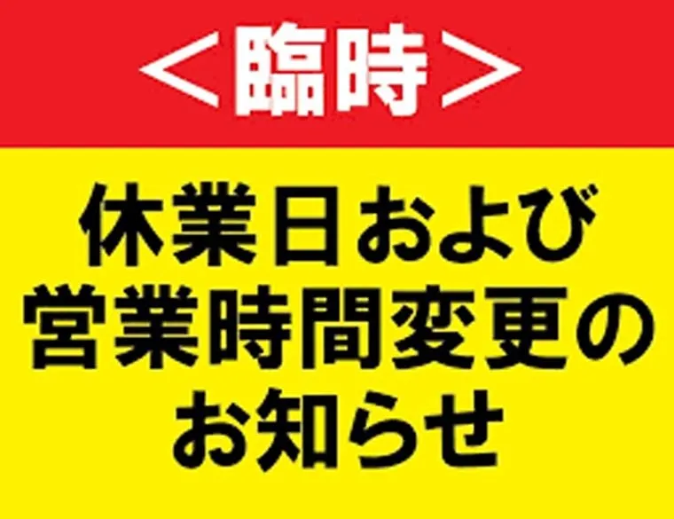 営業時間のお知らせ